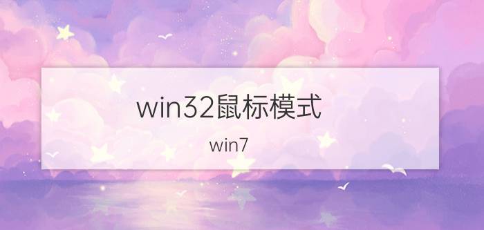 win32鼠标模式 win7 32位和win832位哪个流畅？